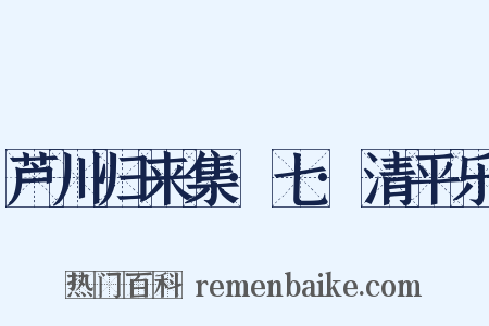 芦川归来集·七·清平乐是什么意思的图片